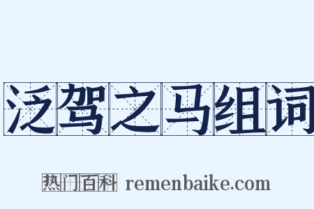 泛驾之马组词是什么意思的图片